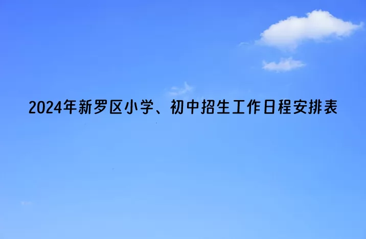 2024年龍巖市新羅區(qū)小學(xué)、初中招生工作日程安排表