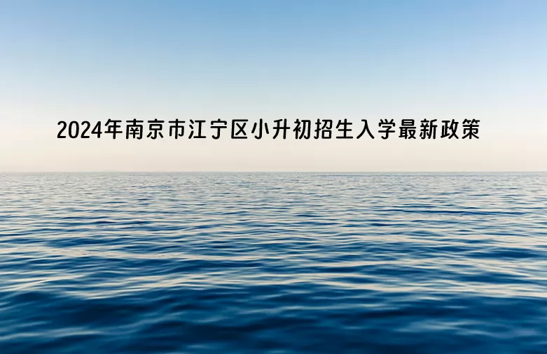 2024年南京市江寧區(qū)小升初招生入學(xué)最新政策