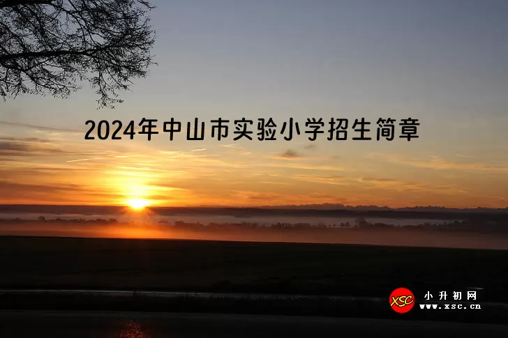 2024年中山市實(shí)驗(yàn)小學(xué)招生簡(jiǎn)章.jpg