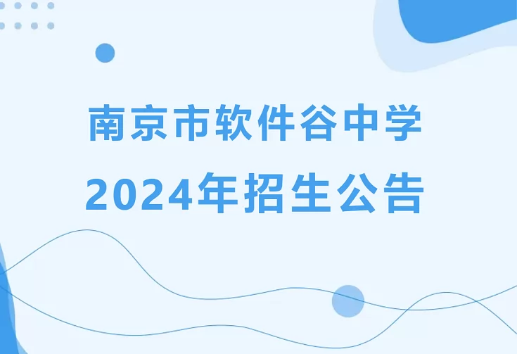 2024年南京市軟件谷中學小升初招生簡章(附招生范圍)