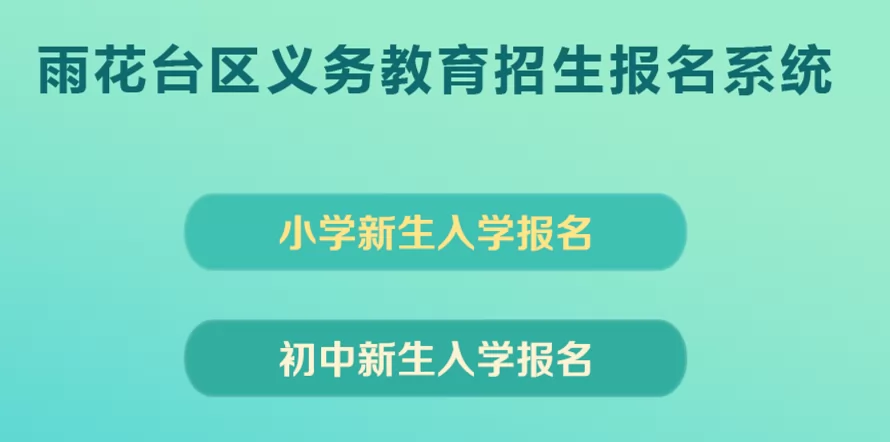 雨花臺區(qū)義務(wù)教育招生報名系統(tǒng)網(wǎng)址登錄入口