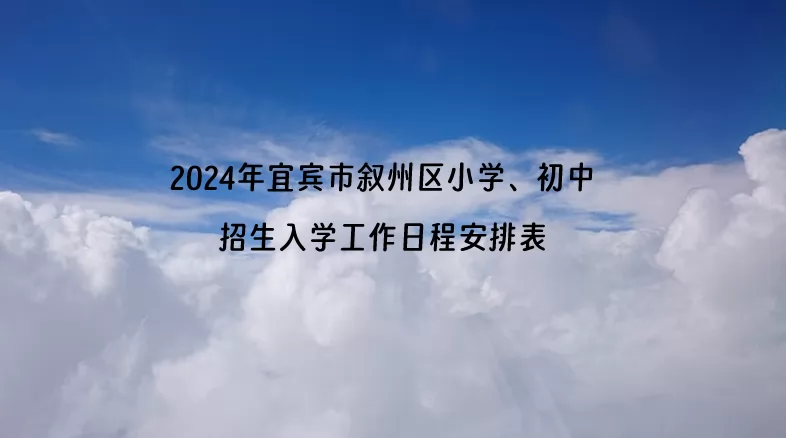 2024年宜賓市敘州區(qū)小學(xué)、初中招生入學(xué)工作日程安排表.jpg