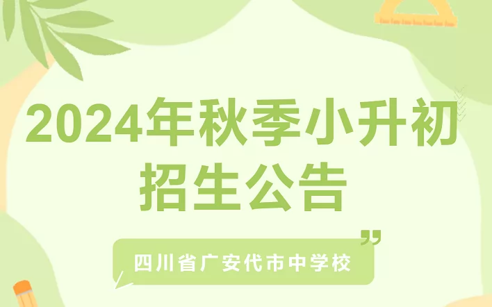 2024年廣安代市中學(xué)小升初招生簡章(附招生范圍)