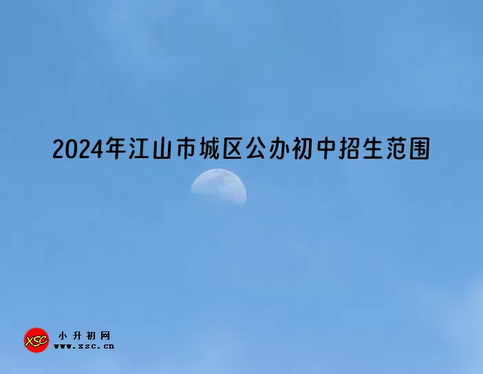 2024年江山市城區(qū)公辦初中招生范圍.jpg