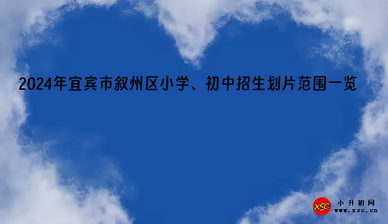 2024年宜賓市敘州區(qū)小學(xué)、初中招生劃片范圍一覽