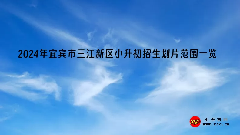 2024年宜賓市三江新區(qū)小升初招生劃片范圍一覽.jpg