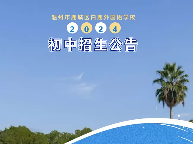 2024年溫州市鹿城區(qū)白鹿外國(guó)語(yǔ)學(xué)校小升初招生簡(jiǎn)章(附收費(fèi)標(biāo)準(zhǔn))