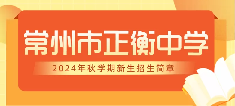 2024年常州市正衡中學(xué)小升初招生簡章(附收費標(biāo)準(zhǔn))