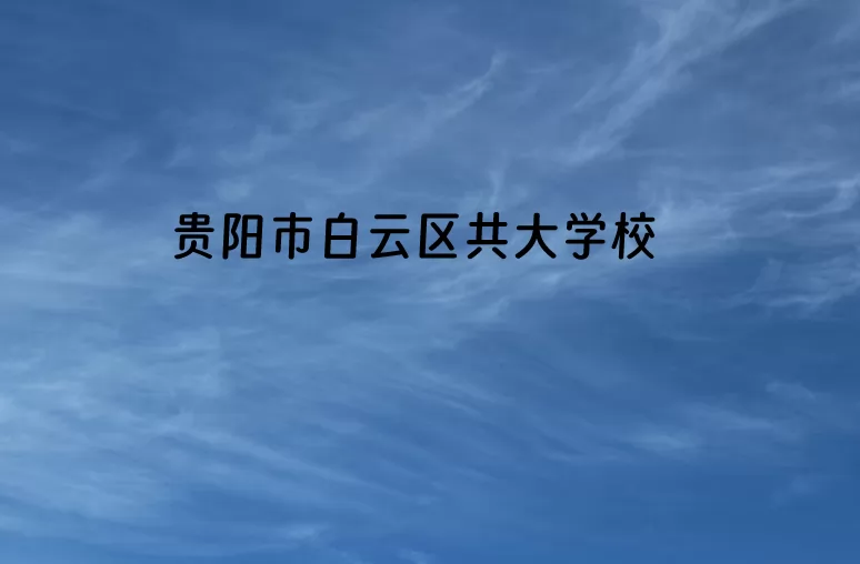 2024年貴陽市白云區(qū)共大學(xué)校招生簡章(附收費標(biāo)準(zhǔn))