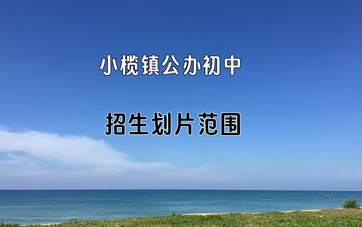 2024年中山市小欖鎮(zhèn)公辦初中招生劃片范圍一覽