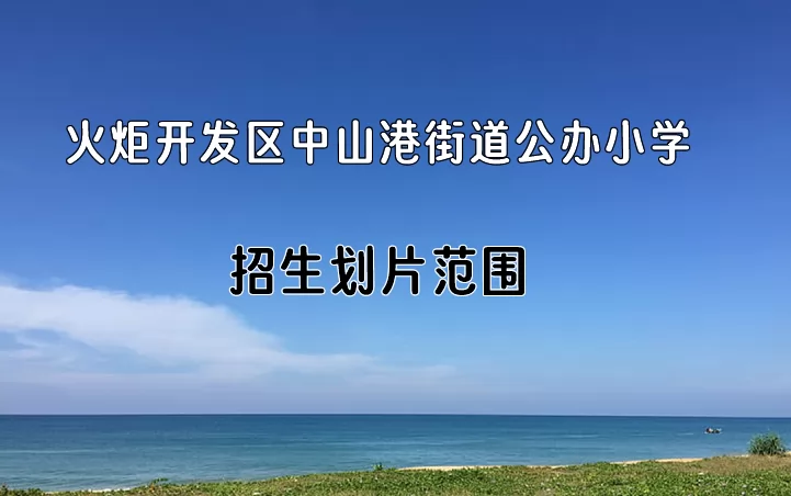 2024年中山市火炬開發(fā)區(qū)中山港街道公辦小學(xué)招生劃片范圍