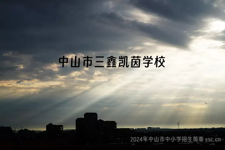 2024年中山市三鑫凱茵學(xué)校招生簡章及收費(fèi)標(biāo)準(zhǔn)(小學(xué)、初中)