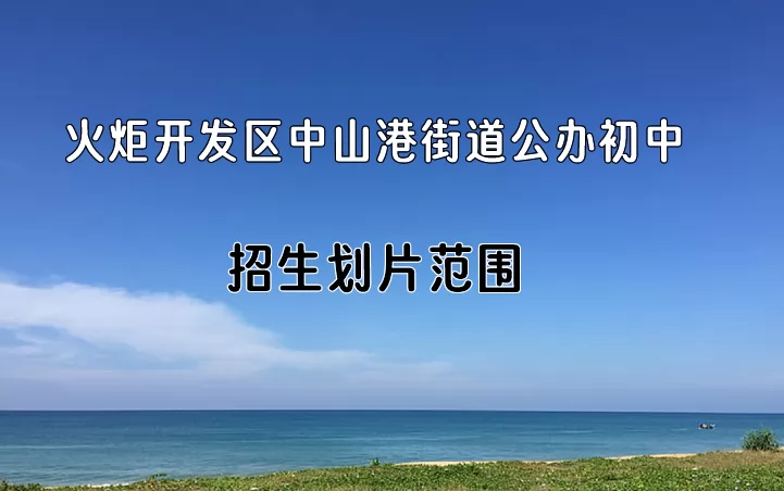 2024年中山市火炬開發(fā)區(qū)中山港街道公辦初中招生劃片范圍