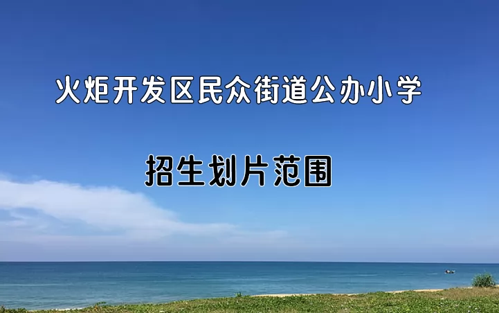 2024年中山市火炬開發(fā)區(qū)民眾街道公辦小學(xué)招生劃片范圍一覽