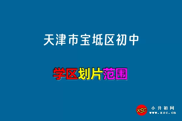 2024年天津市寶坻區(qū)初中招生學(xué)區(qū)劃片范圍說明