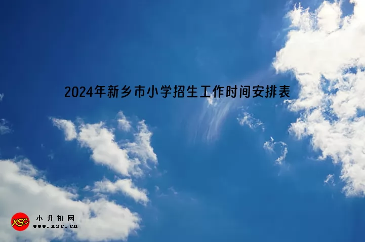 2024年新鄉(xiāng)市小學(xué)招生工作時(shí)間安排表