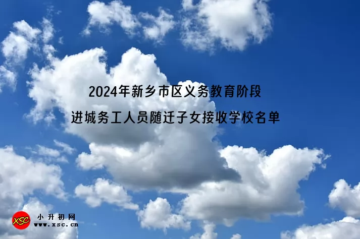 2024年新鄉(xiāng)市區(qū)義務(wù)教育階段進(jìn)城務(wù)工人員隨遷子女接收學(xué)校名單