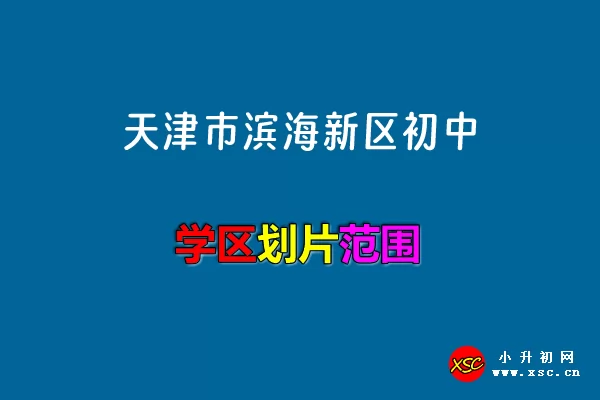 2024年天津市濱海新區(qū)初中招生學(xué)區(qū)劃片范圍一覽表