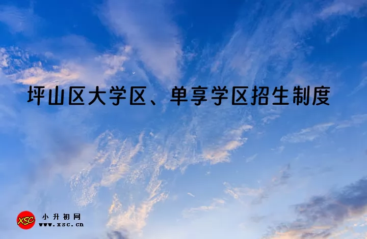 2024年深圳市坪山區(qū)大學區(qū)、單享學區(qū)招生制度詳解