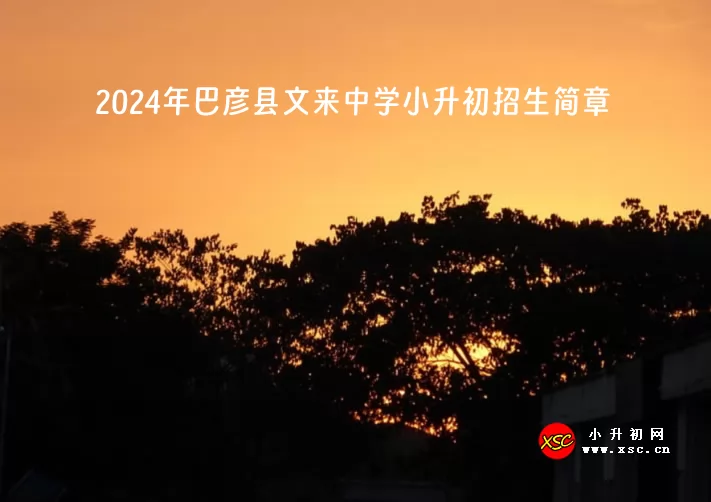 2024年巴彥縣文來中學小升初招生簡章(附收費標準)