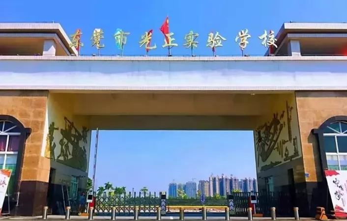 2024年?yáng)|莞市光正實(shí)驗(yàn)學(xué)校高中部招生簡(jiǎn)章(附收費(fèi)標(biāo)準(zhǔn))