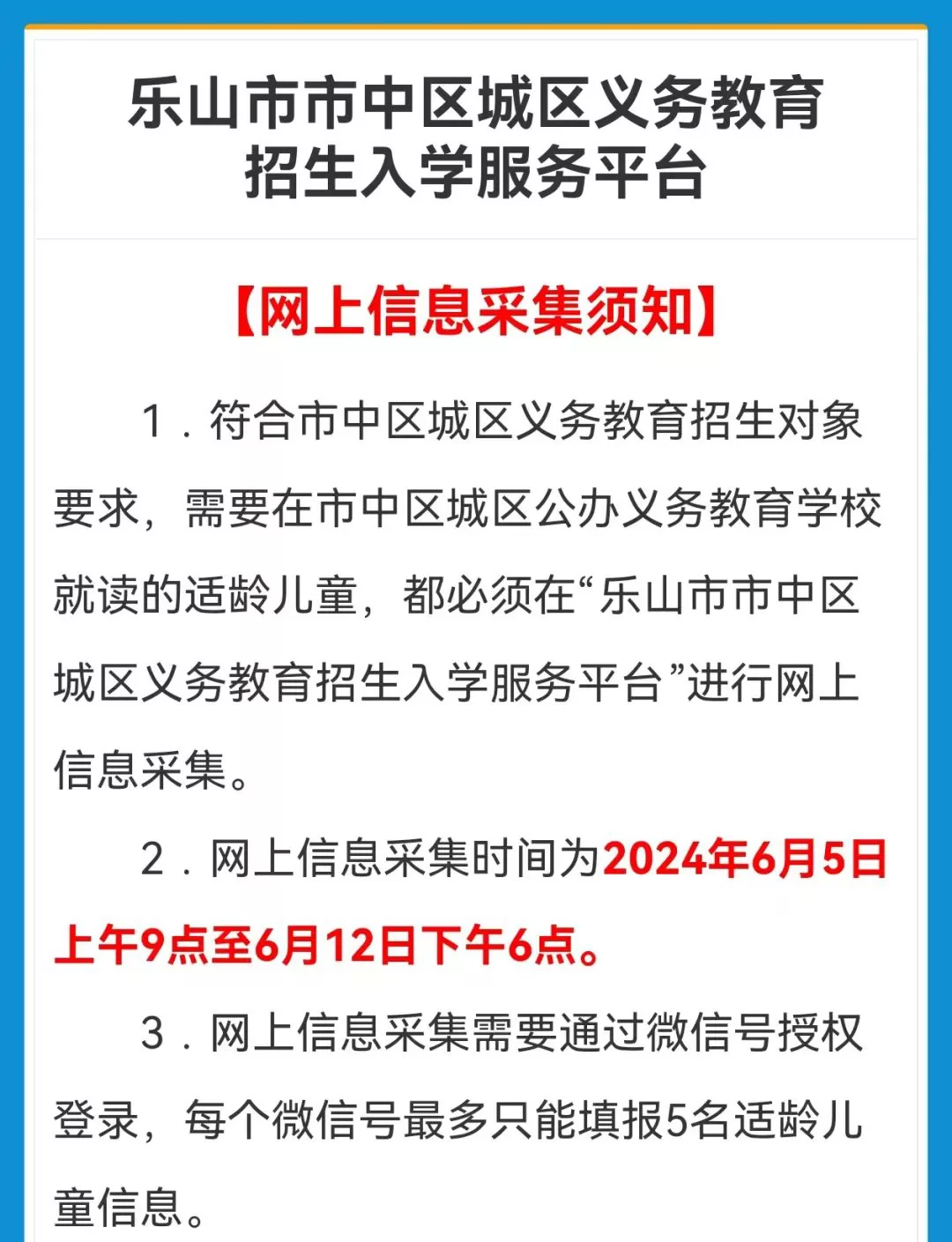 樂山市城區(qū)義務教育招生網(wǎng)上信息采集入口及操作指南