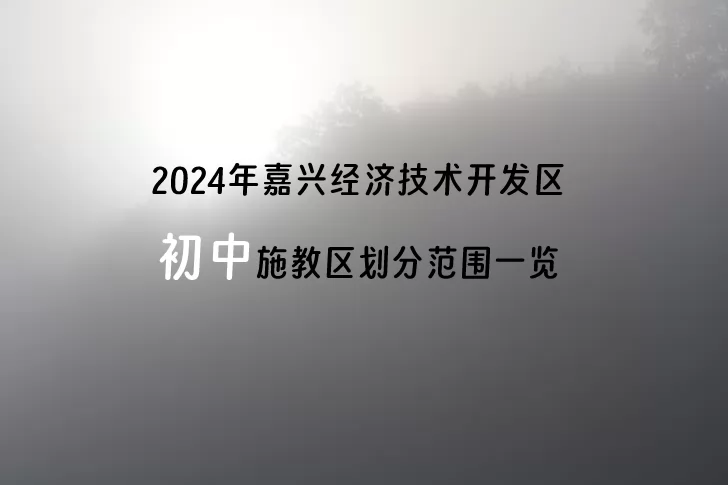 2024年嘉興經(jīng)濟(jì)技術(shù)開(kāi)發(fā)區(qū)初中施教區(qū)劃分范圍一覽