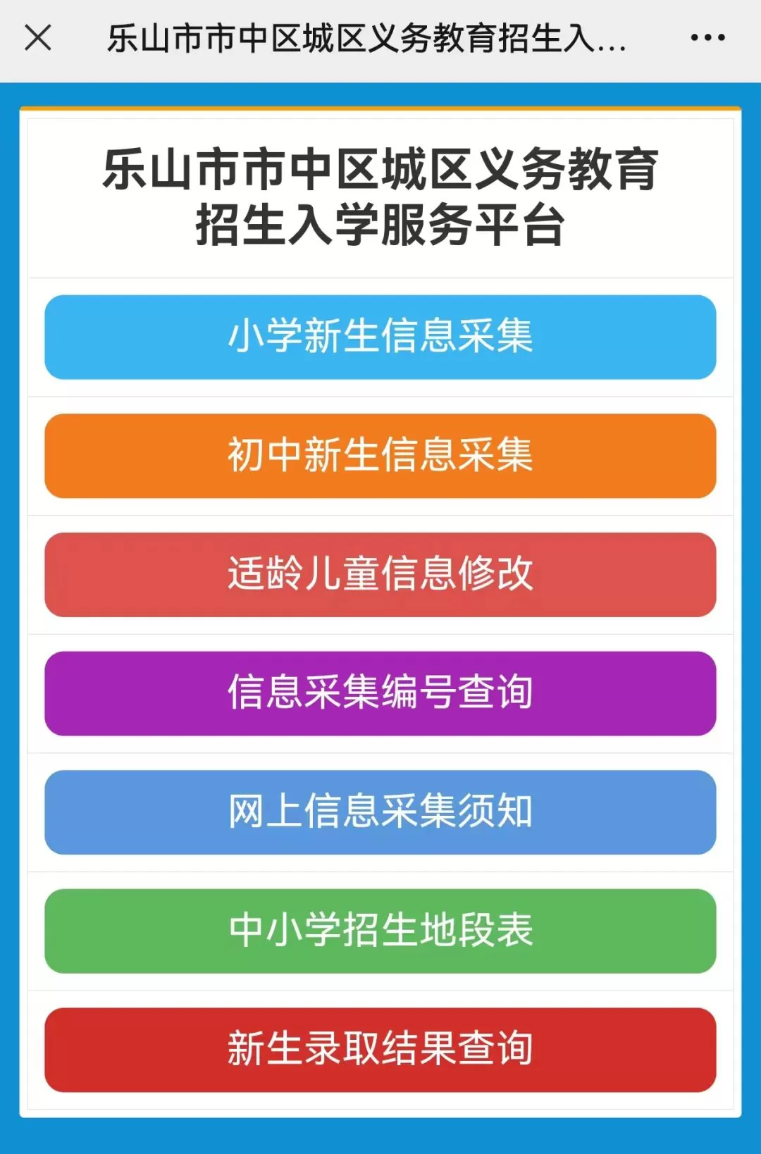 樂山市城區(qū)義務教育招生網(wǎng)上信息采集入口及操作指南