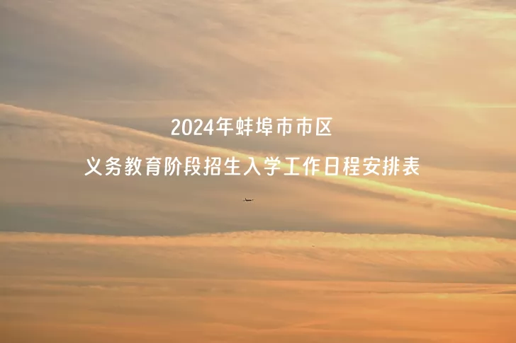 2024年蚌埠市市區(qū)義務(wù)教育階段招生入學工作日程安排表