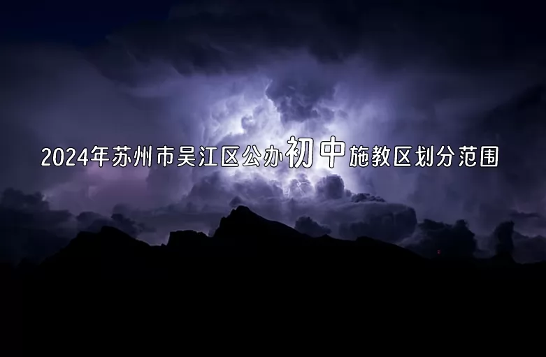 2024年蘇州市吳江區(qū)公辦初中施教區(qū)劃分范圍(小升初劃片范圍)