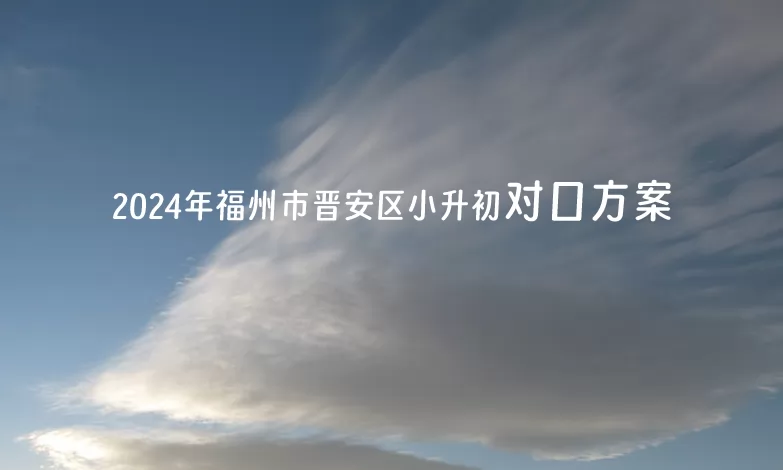 2024年福州市晉安區(qū)小升初對口方案(招生學(xué)區(qū)范圍)