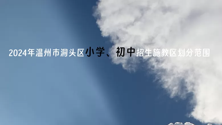 2024年溫州市洞頭區(qū)小學(xué)、初中招生施教區(qū)劃分范圍.jpg