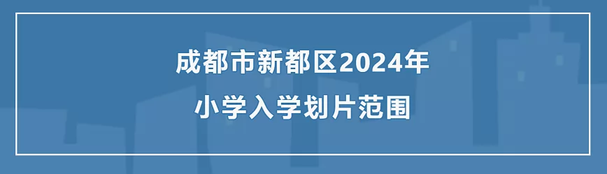 2024年新都區(qū)小學(xué)招生劃片范圍匯總