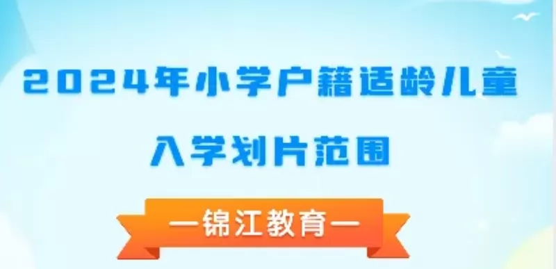 2024年成都市錦江區(qū)小學(xué)招生劃片范圍匯總