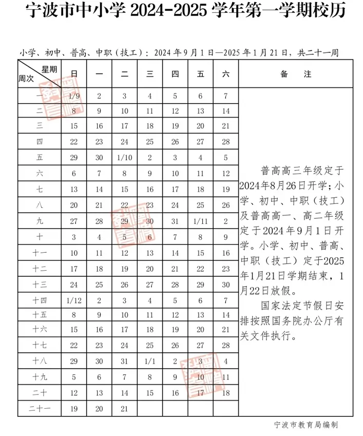 2024-2025年寧波市中小學(xué)開學(xué)放假時(shí)間安排(校歷)