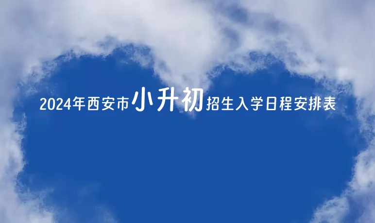 2024年西安市小升初招生入學(xué)日程安排表