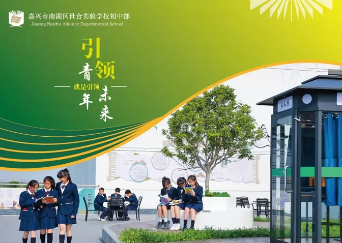 2024年嘉興市南湖區(qū)世合實驗學校小升初招生簡章(附收費標準)