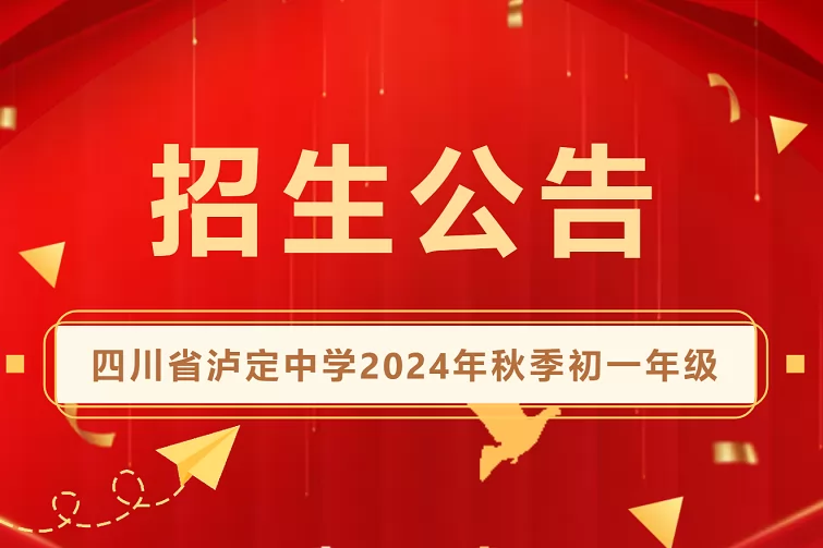 2024年四川省瀘定中學(xué)小升初招生簡章(含報(bào)名所需材料)