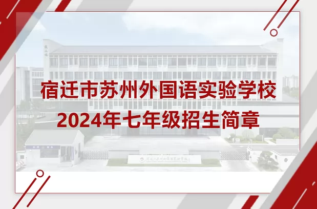 2024年宿遷市蘇州外國(guó)語(yǔ)實(shí)驗(yàn)學(xué)校小升初招生簡(jiǎn)章(附招生范圍)