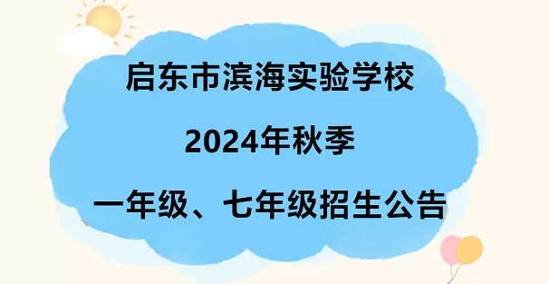 2024年啟東市濱海實驗學校幼升小、小升初招生簡章(附招生范圍)