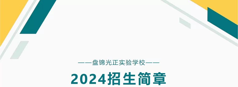 2024年盤錦光正實(shí)驗(yàn)學(xué)校幼升小、小升初招生簡(jiǎn)章(附收費(fèi)標(biāo)準(zhǔn))