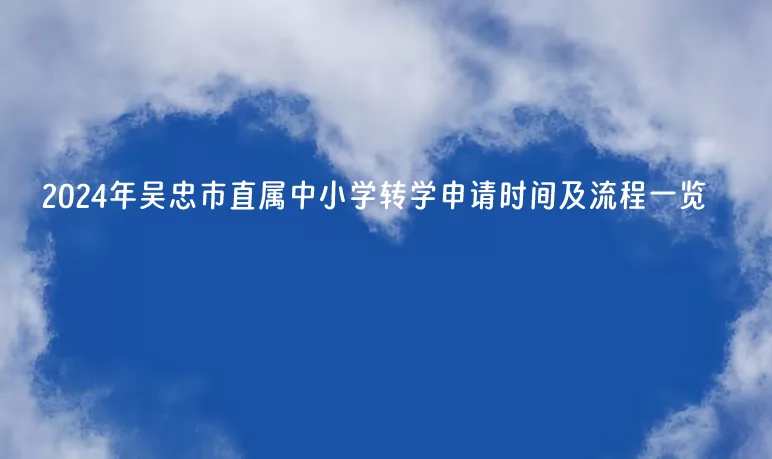 2024年吳忠市直屬中小學(xué)轉(zhuǎn)學(xué)申請時間及流程一覽