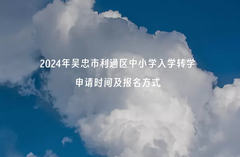 2024年吳忠市利通區(qū)中小學(xué)入學(xué)轉(zhuǎn)學(xué)申請時間及報名方式.jpg