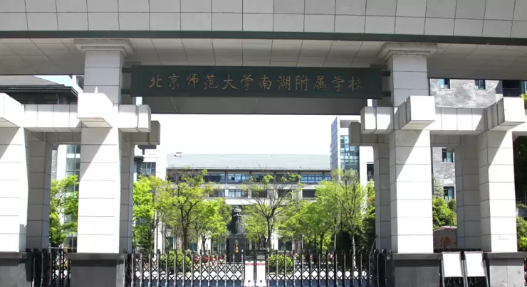 2024年北京師范大學(xué)南湖附屬學(xué)校招生簡(jiǎn)章(附施教區(qū)范圍)