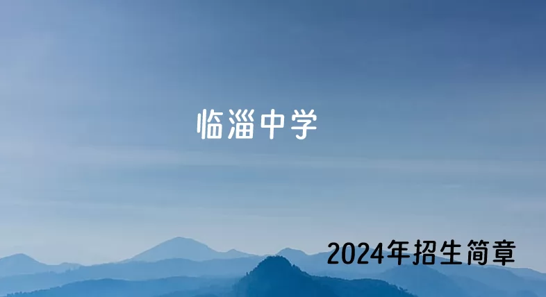 2024年臨淄中學小升初招生簡章(附招生范圍)