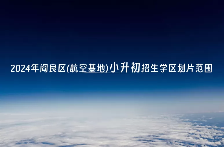 2024年西安市閻良區(qū)(航空基地)小升初招生學區(qū)劃片范圍一覽表