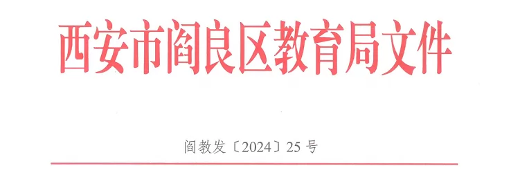 2024年西安市閻良區(qū)(航空基地)小學(xué)、初中招生入學(xué)最新政策