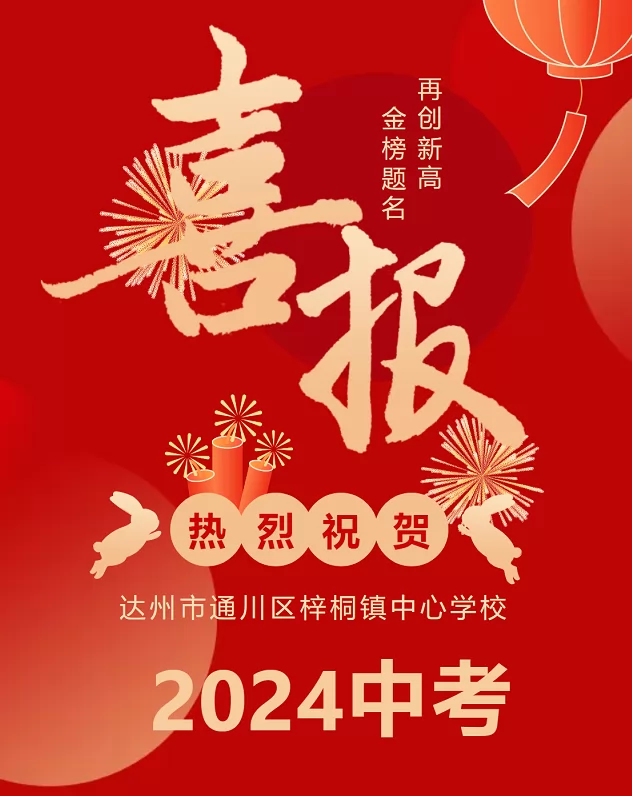 2024年達(dá)州市通川區(qū)梓桐鎮(zhèn)中心學(xué)校中考成績升學(xué)率(中考喜報)