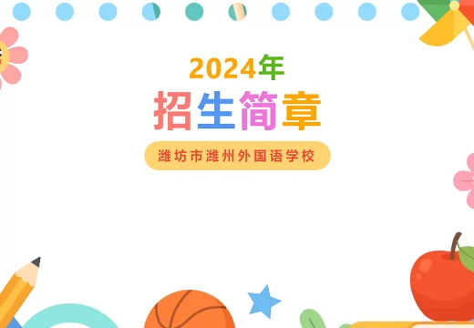 2024年濰坊市濰州外國(guó)語(yǔ)學(xué)校招生簡(jiǎn)章(附收費(fèi)標(biāo)準(zhǔn))