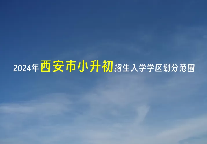 2024年西安市小升初招生學(xué)區(qū)劃分范圍匯總